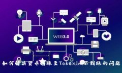 如何解决货币转账至Tokenim不到账的问题