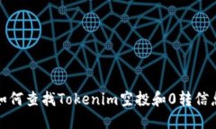 如何查找Tokenim空投和0转信