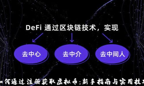 
如何通过注册获取虚拟币：新手指南与实用技巧