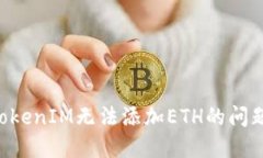 如何解决TokenIM无法添加