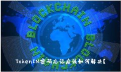 TokenIM密码忘记后该如何解