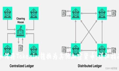 如何将Tokenim转换为其他加密货币：详细指南