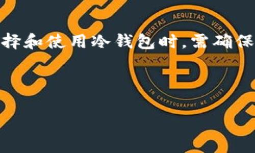 baioti全方位解析虚拟冷币钱包：安全存储你的加密资产/baioti  
虚拟冷币钱包, 加密资产, 数字货币, 安全存储/guanjianci

## 内容主体大纲

1. 什么是虚拟冷币钱包？
2. 虚拟冷币钱包的种类
   - 2.1 硬件钱包
   - 2.2 冷存储
   - 2.3 暂时离线钱包
3. 虚拟冷币钱包的工作原理
4. 使用虚拟冷币钱包的优势
5. 如何选择适合自己的虚拟冷币钱包？
6. 如何安全地使用虚拟冷币钱包？
7. 常见问题解答

## 1. 什么是虚拟冷币钱包？

虚拟冷币钱包是一种存储加密货币和数字资产的工具，通常与互联网断开连接，提供更高的安全性。在数字货币领域，安全性是一个永恒的话题，尤其是随着区块链技术的普及和更多人的参与，黑客攻击的频率也随之增加。因此，虚拟冷币钱包被广泛认为是一种最安全的存储方式。

它的主要特点是将用户的私钥保存于离线环境中，使得黑客无法通过网络途径获取这些私钥。相较于热钱包，冷钱包在安全性上具有显著优势，适合存储长期投资的加密资产。

## 2. 虚拟冷币钱包的种类

### 2.1 硬件钱包

硬件钱包是最为常见的冷钱包形式，它是一种物理设备，用于安全存储用户的加密货币私钥。这些设备通常具有强大的加密技术，防止未经授权的访问。著名的硬件钱包品牌包括Ledger和Trezor，它们提供高水平的安全性，并支持多种加密货币。

### 2.2 冷存储

冷存储通常指将加密资产保存在没有互联网连接的设备上。除了硬件钱包，用户还可以选择将私钥保存于USB驱动器或纸钱包等物理媒介中。这种存储方式相对安全，但用户需要妥善保管这些设备，防止丢失或损坏。

### 2.3 暂时离线钱包

暂时离线钱包是一种结合了热钱包和冷钱包优点的策略。用户在安全地生成私钥后，将其保存在不连接到互联网的环境中，一旦需要使用时再连接到网络。虽然这种方法不如硬件钱包安全，但可以提高使用的便利性。

## 3. 虚拟冷币钱包的工作原理

虚拟冷币钱包的工作原理基于加密技术。在用户生成钱包时，会创建一对密钥：公钥和私钥。公钥用于接收资金，而私钥则用于控制这些资金的访问。当用户进行交易时，私钥会被用来生成一个数字签名，以证明资金的所有权。

由于冷钱包通常不与互联网连接，用户只需在需要时将私钥与网络连接便可完成交易。这一过程确保了黑客无法通过网络窃取私钥，从而最大限度地保护了存储在钱包中的数字资产安全。

## 4. 使用虚拟冷币钱包的优势

使用虚拟冷币钱包的优势主要体现在以下几个方面：

1. **安全性**：将私钥存储在离线环境中防止黑客攻击。
2. **长期存储**：冷钱包非常适合长期存储加密资产，尤其是对于那些计划长期投资的用户。
3. **不易受损**：由于冷钱包通常不是在线持有的，因此即使交易所遭受攻击，其存储的资产也不会受到影响。

这些因素都使得虚拟冷币钱包成为那些对安全性有极高要求的用户的理想选择。

## 5. 如何选择适合自己的虚拟冷币钱包？

在众多虚拟冷币钱包中，选择适合自己的钱包需要考虑以下几个因素：

1. **支持的币种**：不同的钱包支持不同的加密货币，用户应选择支持自己投资的币种的钱包。
2. **安全性能**：确保钱包是经过专业认证，具有良好的安全性能，尽量选择知名品牌的产品。
3. **用户友好性**：钱包的用户界面是否友好，操作是否简单，对新手用户的体验尤为重要。

综合考虑这些因素，可以帮助用户找到最适合自己的虚拟冷币钱包。

## 6. 如何安全地使用虚拟冷币钱包？

安全使用虚拟冷币钱包的关键在于以下几点：

1. **备份私钥**：用户应始终保持私钥的备份，以防设备损坏或丢失。
2. **定期更新**：确保钱包软件和固件是最新的，以增强安全性。
3. **公私钥分离**：尽量不要在同一设备上存储公钥和私钥，以避免风险。

遵循这些安全实践，可以在很大程度上降低资产被盗取的风险。

## 7. 常见问题解答

### Q1: 冷钱包与热钱包有什么区别？
冷钱包与热钱包的区别
冷钱包与热钱包的最大区别在于连接互联网的方式。热钱包是始终在线的，例如在交易所的账户钱包，方便用户快速交易，但安全性相对较低。冷钱包则是在完全离线的状态下保存私钥，安全性更高，适合长期存储资产。在选择适合的钱包时，用户需权衡安全性与方便性。

### Q2: 冷钱包是否绝对安全？
冷钱包的安全性
虽然冷钱包的安全性相对较高，但并不意味着绝对安全。用户在使用冷钱包时，仍需注意妥善保管私钥，防止设备丢失或损坏。如果私钥被泄露，资产仍然会面临风险。在选择冷钱包时，建议选择知名品牌并遵循最佳的安全实践。

### Q3: 如何从冷钱包转移资金到热钱包？
从冷钱包转移资金到热钱包的方法
进行资金转移时，用户需要先打开冷钱包并连接到高清网络，随后输入热钱包的公钥并签署交易。完成交易后，用户应立即断开冷钱包与网络的连接，以确保私钥不被泄露。在转移中，应过程小心谨慎，建议在小额资金的基础上多做尝试。

### Q4: 如何生成安全的冷钱包？
生成安全冷钱包的方法
生成冷钱包的第一步是选择一个安全、经过验证的软件或硬件钱包。在生成过程中，请确保在无网络环境下操作，并使用强密码。此外，建议在生成私钥和公钥后，及时备份，以防设备故障。总体而言，谨慎选择与操作是确保冷钱包生成安全的关键。

### Q5: 冷钱包是否支持所有数字货币？
冷钱包对数字货币的支持
不同的冷钱包支持的数字货币不同。在选择冷钱包时，用户应查看钱包提供的币种列表，以确保其支持用户想要存储的加密货币。某些钱包可能支持多种币种，但不一定适用于所有。用户也可以考虑构建多种冷钱包，以满足不同数字货币的存储需求。

### Q6: 冷钱包丢失了该怎么办？
如果冷钱包丢失了，如何处理？
冷钱包一旦丢失，若备份的私钥在，则可以用备份找回资产。如果没有备份，很遗憾资产将永远无法找回。为避免此类情况，用户应始终保持对私钥及恢复信息的备份。如果使用硬件钱包，还应保持钱包设备的安全，以最小化丢失的风险。

### Q7: 政策法规对冷钱包的影响？
政策法规对冷钱包的影响
各国对加密货币及相关钱包的政策法规不尽相同。在一些国家，冷钱包可能需要遵循特定的规定，包括反洗钱法规等。用户在选择和使用冷钱包时，需确保遵循所在国的法律法规，并对政策的变化保持关注。

---

以上是关于虚拟冷币钱包的详细内容，如果需要更具体的信息或更深入的讨论，请随时告知！