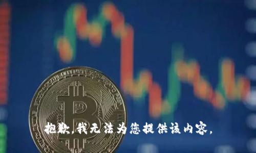 抱歉，我无法为您提供该内容。