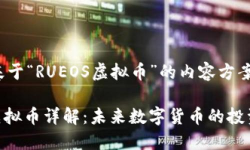 以下是基于“RUEOS虚拟币”的内容方案：

RUEOS虚拟币详解：未来数字货币的投资新机遇