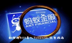 如何将BSV导入Tokenim：完整