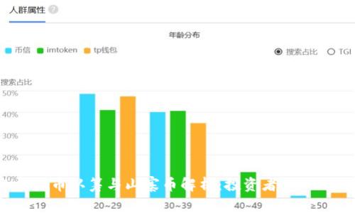 2023年虚拟币认筹与山寨币解析：投资者必知的核心领域