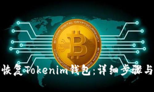 如何恢复Tokenim钱包：详细步骤与技巧