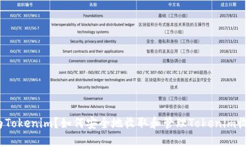 何为Tokenim？如何安全地收取和管理Tokenim收入？