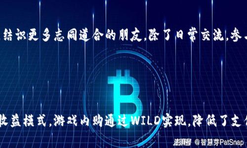 baioti2023年全面解析：WILD虚拟币的未来与投资机会/baioti
WILD虚拟币, 数字货币投资, 加密资产, 区块链技术/guanjianci

### 内容主体大纲

1. 引言
   - WILD虚拟币的背景介绍
   - 当前数字货币市场现状

2. WILD虚拟币的基本概念
   - 什么是WILD虚拟币？
   - WILD的发行及流通机制

3. WILD的技术背景
   - 基于区块链的技术特点
   - WILD币与其他币种的比较

4. WILD虚拟币的应用场景
   - 在游戏行业的应用
   - 与NFT的结合
   - 其他潜在应用领域

5. 投资WILD虚拟币的理由
   - 投资机会与市场前景
   - 投资风险与风险管理策略

6. 现实世界中的WILD交易平台
   - 主要交易所一览
   - 如何在交易所上进行WILD的买卖

7. WILD虚拟币的社区与生态
   - WILD支持者和开发者的社区
   - WILD的未来发展方向

8. 结论
   - WILD虚拟币的前景展望
   - 投资者的建议与总结

### 1. 引言

近年来，虚拟货币的兴起让越来越多的人关注到这个新兴市场。而在众多虚拟币中，WILD虚拟币凭借其独特的技术背景和广泛的应用场景，逐渐成为投资者关注的重点。本篇文章将全面解析WILD虚拟币的背景、技术、应用及未来发展方向，以帮助大众用户更好地理解WILD虚拟币，并作出明智的投资决策。

数字货币市场近年来波动剧烈，市场中充满了机遇与挑战。WILD虚拟币作为其中的一员，其背后的技术、团队以及应用场景对投资者来说都具有重要的参考价值。

### 2. WILD虚拟币的基本概念

#### 什么是WILD虚拟币？

WILD虚拟币是一种基于区块链技术的数字资产，其设计初衷是为游戏行业提供一种便捷、安全的交易方式。由于其独特性，WILD近年来受到越来越多玩家和投资者的关注。

#### WILD的发行及流通机制

WILD虚拟币的发行采用去中心化的方式，通过挖矿和参与者的共识来维持其网络安全和流通。其总量有限，使得WILD币具有稀缺性，同时也为其价值的增长提供了动力。

### 3. WILD的技术背景

#### 基于区块链的技术特点

WILD虚拟币依赖于高效的区块链网络，确保交易的安全性和稳定性。其采用的算法和加密技术使得每一笔交易都无法篡改，且交易记录透明可追溯。

#### WILD币与其他币种的比较

与比特币、以太坊等主流数字货币相比，WILD虚拟币不仅在技术上有了改进，其交易费用相对较低，而交易速度更快，适合快速的游戏内交易需求。

### 4. WILD虚拟币的应用场景

#### 在游戏行业的应用

WILD虚拟币的核心应用场景是游戏行业。在这个行业中，WILD可以用作游戏内交易的媒介，玩家不仅可以用WILD币购买道具，还能通过参与社区活动获得奖励。

#### 与NFT的结合

近来，NFT（非同质化代币）在艺术品、收藏品和游戏中日益流行。WILD虚拟币可以与NFT项目结合，助力玩家的数字资产更多元化。

#### 其他潜在应用领域

除了游戏行业，WILD虚拟币还可在去中心化金融（DeFi）、社交媒体甚至跨境支付等领域发挥价值，不断拓宽其应用场景。

### 5. 投资WILD虚拟币的理由

#### 投资机会与市场前景

随着区块链技术的发展，WILD虚拟币的市场潜力逐渐显现。诸多分析数据显示，WILD在未来几年有机会实现较高的回报率，尤其是在游戏市场蓬勃发展的背景下。

#### 投资风险与风险管理策略

当然，投资WILD虚拟币也存在一定的风险，包括市场波动性、技术变革等。投资者应制定合理的风险控制策略，避免盲目跟风。

### 6. 现实世界中的WILD交易平台

#### 主要交易所一览

在全球范围内，不少交易所支持WILD虚拟币的交易。投资者可以选择合适的平台进行交易，以获取最佳的交易体验。

#### 如何在交易所上进行WILD的买卖

对于新手投资者而言，了解交易流程十分重要。在交易所进行WILD虚拟币的买卖需要实名认证、绑定银行卡等步骤，投资者应逐步熟悉交易过程。

### 7. WILD虚拟币的社区与生态

#### WILD支持者和开发者的社区

WILD虚拟币背后有着强大的社区支持，开发者、投资者和玩家共同参与，为WILD的生态建设贡献力量。

#### WILD的未来发展方向

未来，WILD虚拟币的发展方向将集中在技术升级、生态圈建设以及市场渗透率提升，这将进一步推动其价值的增长。

### 8. 结论

综上所述，WILD虚拟币在技术、应用和市场潜力等多个方面展现出可观的前景。作为数字资产的新兴代表，WILD的投资机会不可小觑，投资者需对市场保持敏感，做出合理的决策。

### 相关问题

#### 1. WILD虚拟币的技术优势是什么？

WILD虚拟币的技术优势
WILD虚拟币的技术优势很大程度上体现在以下几个方面：
首先，强大的交易安全性。WILD基于区块链技术，其交易记录不可篡改，确保用户资产安全。其次，快速的交易速度使得WILD可以满足游戏内即时交易的需求，相较于传统支付方式更为便捷。此外，WILD的成本低廉，交易费用远低于银行转账及信用卡支付，通过去中心化的机制，削减了中介成本。另一个值得关注的技术优势是智能合约的应用，通过自动化协议执行，WILD可以在更广泛的场景中提高运营效率。

#### 2. WILD虚拟币的市场前景如何？

WILD虚拟币的市场前景
WILD虚拟币的市场前景受到多方面因素的影响。从现在的市场动态来看，区块链技术在游戏行业的推广势头不减，加上越来越多的玩家开始接受数字货币作为支付方式，WILD虚拟币的需求有望大幅提升。根据行业分析，未来几年内，游戏市场的数字化转型会进一步加速，而WILD作为主要的交易媒介，势必会受益于这一趋势。

#### 3. 如何安全地投资WILD虚拟币？

安全投资WILD虚拟币的建议
投资WILD虚拟币需要关注安全问题，首先选择一家信誉良好的交易所，并开启双重认证保护账户。其次，建议将投资的WILD币存储在硬件钱包中，确保资产的安全。同时，定期关注市场动态，及时调整投资策略，以最小化潜在风险。投资者还可以分散投资，将资金合理分配到其他数字资产上，避免将所有风险集中在单一投资上。

#### 4. WILD虚拟币的风险有哪些？

WILD虚拟币的投资风险
在投资WILD虚拟币时，投资者应对潜在风险有清晰认识。首先，市场波动性极高，价格可能因各种因素大幅波动，投资者需做好心理准备。其次，技术风险也是不可忽视的，若出现安全漏洞或技术故障，可能导致用户损失。此外，监管政策的变化也可能影响WILD的市场表现，尤其是在一些对虚拟货币监管尚不明朗的国家和地区。最后，投资者还需警惕骗局和虚假项目，确保自己参与的项目合法合规。

#### 5. WILD虚拟币的法律地位如何？

WILD虚拟币的法律地位
WILD虚拟币的法律地位因国家和地区而异。在某些国家，WILD被视为合法的数字资产，交易和持有受到法律保护；而在另一些国家则可能面临监管限制甚至禁止交易。因此，投资者在参与WILD虚拟币投资前应深入了解所在国家的法律规定，以避免法律风险。同时，随着全球对数字货币监管的日趋严格，未来的法律地位也可能会随之变化，投资者需要保持对法规和政策变化的高度关注。

#### 6. 如何参与WILD虚拟币的社区活动？

参与WILD虚拟币的社区活动
参与WILD虚拟币社区活动的途径有很多。投资者可以通过加入社交媒体群组、官方论坛或Telegram频道等形式，与其他用户和开发者进行互动。此外，定期参加线下或线上社群活动，可以增进对WILD的了解，结识更多志同道合的朋友。除了日常交流，参与社区投票、提案等，也能更好地影响WILD的发展方向，增强投资者的参与感与归属感。

#### 7. WILD虚拟币在游戏行业中的作用是什么？

WILD虚拟币在游戏行业中的作用
WILD虚拟币在游戏行业中的作用体现在多个方面。一方面，WILD为玩家提供了一种便捷的交易方式，玩家可以用WILD币轻松购买游戏中的虚拟物品和道具；另一方面，WILD也为游戏开发者提供了一种新的收益模式，游戏内购通过WILD实现，降低了支付手续费。此外，WILD还可以推动游戏圈的经济循环，玩家通过交易和奖励系统提升参与感，进一步增强了游戏的黏性和活跃度。而在NFT等新兴领域的结合下，WILD虚拟币正在树立起数字资产交易的新标准。