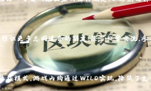 baioti2023年全面解析：WILD虚拟币的未来与投资机会/baioti
WILD虚拟币, 数字货币投资, 加密资产, 区块链技术/guanjianci

### 内容主体大纲

1. 引言
   - WILD虚拟币的背景介绍
   - 当前数字货币市场现状

2. WILD虚拟币的基本概念
   - 什么是WILD虚拟币？
   - WILD的发行及流通机制

3. WILD的技术背景
   - 基于区块链的技术特点
   - WILD币与其他币种的比较

4. WILD虚拟币的应用场景
   - 在游戏行业的应用
   - 与NFT的结合
   - 其他潜在应用领域

5. 投资WILD虚拟币的理由
   - 投资机会与市场前景
   - 投资风险与风险管理策略

6. 现实世界中的WILD交易平台
   - 主要交易所一览
   - 如何在交易所上进行WILD的买卖

7. WILD虚拟币的社区与生态
   - WILD支持者和开发者的社区
   - WILD的未来发展方向

8. 结论
   - WILD虚拟币的前景展望
   - 投资者的建议与总结

### 1. 引言

近年来，虚拟货币的兴起让越来越多的人关注到这个新兴市场。而在众多虚拟币中，WILD虚拟币凭借其独特的技术背景和广泛的应用场景，逐渐成为投资者关注的重点。本篇文章将全面解析WILD虚拟币的背景、技术、应用及未来发展方向，以帮助大众用户更好地理解WILD虚拟币，并作出明智的投资决策。

数字货币市场近年来波动剧烈，市场中充满了机遇与挑战。WILD虚拟币作为其中的一员，其背后的技术、团队以及应用场景对投资者来说都具有重要的参考价值。

### 2. WILD虚拟币的基本概念

#### 什么是WILD虚拟币？

WILD虚拟币是一种基于区块链技术的数字资产，其设计初衷是为游戏行业提供一种便捷、安全的交易方式。由于其独特性，WILD近年来受到越来越多玩家和投资者的关注。

#### WILD的发行及流通机制

WILD虚拟币的发行采用去中心化的方式，通过挖矿和参与者的共识来维持其网络安全和流通。其总量有限，使得WILD币具有稀缺性，同时也为其价值的增长提供了动力。

### 3. WILD的技术背景

#### 基于区块链的技术特点

WILD虚拟币依赖于高效的区块链网络，确保交易的安全性和稳定性。其采用的算法和加密技术使得每一笔交易都无法篡改，且交易记录透明可追溯。

#### WILD币与其他币种的比较

与比特币、以太坊等主流数字货币相比，WILD虚拟币不仅在技术上有了改进，其交易费用相对较低，而交易速度更快，适合快速的游戏内交易需求。

### 4. WILD虚拟币的应用场景

#### 在游戏行业的应用

WILD虚拟币的核心应用场景是游戏行业。在这个行业中，WILD可以用作游戏内交易的媒介，玩家不仅可以用WILD币购买道具，还能通过参与社区活动获得奖励。

#### 与NFT的结合

近来，NFT（非同质化代币）在艺术品、收藏品和游戏中日益流行。WILD虚拟币可以与NFT项目结合，助力玩家的数字资产更多元化。

#### 其他潜在应用领域

除了游戏行业，WILD虚拟币还可在去中心化金融（DeFi）、社交媒体甚至跨境支付等领域发挥价值，不断拓宽其应用场景。

### 5. 投资WILD虚拟币的理由

#### 投资机会与市场前景

随着区块链技术的发展，WILD虚拟币的市场潜力逐渐显现。诸多分析数据显示，WILD在未来几年有机会实现较高的回报率，尤其是在游戏市场蓬勃发展的背景下。

#### 投资风险与风险管理策略

当然，投资WILD虚拟币也存在一定的风险，包括市场波动性、技术变革等。投资者应制定合理的风险控制策略，避免盲目跟风。

### 6. 现实世界中的WILD交易平台

#### 主要交易所一览

在全球范围内，不少交易所支持WILD虚拟币的交易。投资者可以选择合适的平台进行交易，以获取最佳的交易体验。

#### 如何在交易所上进行WILD的买卖

对于新手投资者而言，了解交易流程十分重要。在交易所进行WILD虚拟币的买卖需要实名认证、绑定银行卡等步骤，投资者应逐步熟悉交易过程。

### 7. WILD虚拟币的社区与生态

#### WILD支持者和开发者的社区

WILD虚拟币背后有着强大的社区支持，开发者、投资者和玩家共同参与，为WILD的生态建设贡献力量。

#### WILD的未来发展方向

未来，WILD虚拟币的发展方向将集中在技术升级、生态圈建设以及市场渗透率提升，这将进一步推动其价值的增长。

### 8. 结论

综上所述，WILD虚拟币在技术、应用和市场潜力等多个方面展现出可观的前景。作为数字资产的新兴代表，WILD的投资机会不可小觑，投资者需对市场保持敏感，做出合理的决策。

### 相关问题

#### 1. WILD虚拟币的技术优势是什么？

WILD虚拟币的技术优势
WILD虚拟币的技术优势很大程度上体现在以下几个方面：
首先，强大的交易安全性。WILD基于区块链技术，其交易记录不可篡改，确保用户资产安全。其次，快速的交易速度使得WILD可以满足游戏内即时交易的需求，相较于传统支付方式更为便捷。此外，WILD的成本低廉，交易费用远低于银行转账及信用卡支付，通过去中心化的机制，削减了中介成本。另一个值得关注的技术优势是智能合约的应用，通过自动化协议执行，WILD可以在更广泛的场景中提高运营效率。

#### 2. WILD虚拟币的市场前景如何？

WILD虚拟币的市场前景
WILD虚拟币的市场前景受到多方面因素的影响。从现在的市场动态来看，区块链技术在游戏行业的推广势头不减，加上越来越多的玩家开始接受数字货币作为支付方式，WILD虚拟币的需求有望大幅提升。根据行业分析，未来几年内，游戏市场的数字化转型会进一步加速，而WILD作为主要的交易媒介，势必会受益于这一趋势。

#### 3. 如何安全地投资WILD虚拟币？

安全投资WILD虚拟币的建议
投资WILD虚拟币需要关注安全问题，首先选择一家信誉良好的交易所，并开启双重认证保护账户。其次，建议将投资的WILD币存储在硬件钱包中，确保资产的安全。同时，定期关注市场动态，及时调整投资策略，以最小化潜在风险。投资者还可以分散投资，将资金合理分配到其他数字资产上，避免将所有风险集中在单一投资上。

#### 4. WILD虚拟币的风险有哪些？

WILD虚拟币的投资风险
在投资WILD虚拟币时，投资者应对潜在风险有清晰认识。首先，市场波动性极高，价格可能因各种因素大幅波动，投资者需做好心理准备。其次，技术风险也是不可忽视的，若出现安全漏洞或技术故障，可能导致用户损失。此外，监管政策的变化也可能影响WILD的市场表现，尤其是在一些对虚拟货币监管尚不明朗的国家和地区。最后，投资者还需警惕骗局和虚假项目，确保自己参与的项目合法合规。

#### 5. WILD虚拟币的法律地位如何？

WILD虚拟币的法律地位
WILD虚拟币的法律地位因国家和地区而异。在某些国家，WILD被视为合法的数字资产，交易和持有受到法律保护；而在另一些国家则可能面临监管限制甚至禁止交易。因此，投资者在参与WILD虚拟币投资前应深入了解所在国家的法律规定，以避免法律风险。同时，随着全球对数字货币监管的日趋严格，未来的法律地位也可能会随之变化，投资者需要保持对法规和政策变化的高度关注。

#### 6. 如何参与WILD虚拟币的社区活动？

参与WILD虚拟币的社区活动
参与WILD虚拟币社区活动的途径有很多。投资者可以通过加入社交媒体群组、官方论坛或Telegram频道等形式，与其他用户和开发者进行互动。此外，定期参加线下或线上社群活动，可以增进对WILD的了解，结识更多志同道合的朋友。除了日常交流，参与社区投票、提案等，也能更好地影响WILD的发展方向，增强投资者的参与感与归属感。

#### 7. WILD虚拟币在游戏行业中的作用是什么？

WILD虚拟币在游戏行业中的作用
WILD虚拟币在游戏行业中的作用体现在多个方面。一方面，WILD为玩家提供了一种便捷的交易方式，玩家可以用WILD币轻松购买游戏中的虚拟物品和道具；另一方面，WILD也为游戏开发者提供了一种新的收益模式，游戏内购通过WILD实现，降低了支付手续费。此外，WILD还可以推动游戏圈的经济循环，玩家通过交易和奖励系统提升参与感，进一步增强了游戏的黏性和活跃度。而在NFT等新兴领域的结合下，WILD虚拟币正在树立起数字资产交易的新标准。