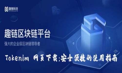 Tokenim 网页下载：安全便捷的使用指南