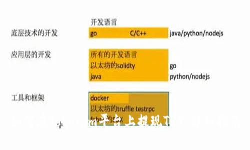 如何在Tokenim平台上提现TRX：详细指南