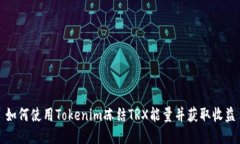 如何使用Tokenim冻结TRX能量