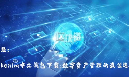 标题:

Tokenim中文钱包下载：数字资产管理的最佳选择