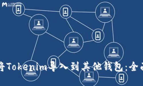 如何将Tokenim导入到其他钱包：全面指南