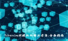 Tokenim被授权的解决方法：全面指南