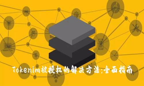 Tokenim被授权的解决方法：全面指南