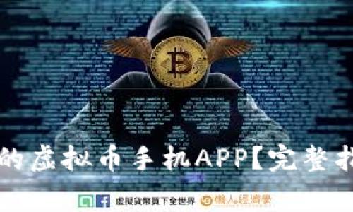 如何选择适合自己的虚拟币手机APP？完整指南与常见问题解析