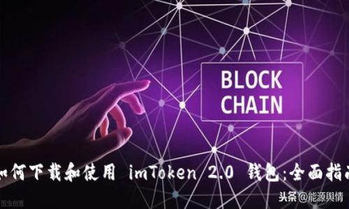 如何下载和使用 imToken 2.0 钱包：全面指南