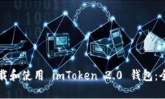 如何下载和使用 imToken 2