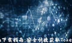 Tokenim下载指南：安全快捷获取Tokenim应用