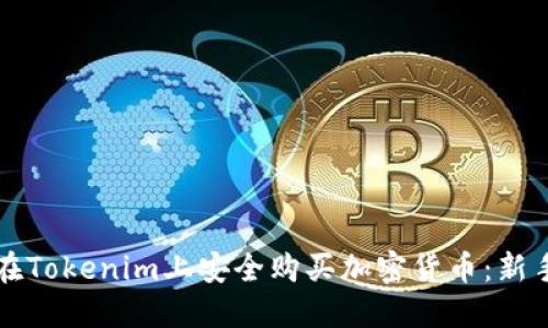 如何在Tokenim上安全购买加密货币：新手指南