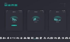 虚拟币ETC的全面解析：投