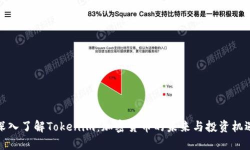 深入了解Tokenim：加密货币的未来与投资机遇