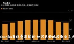  Tokenim转账费用解析：如何更好地控制交易成本