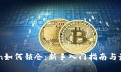 imToken如何锁仓：新手入门