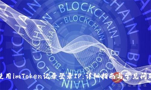 如何使用imToken记录登录IP：详细指南与常见问题解答