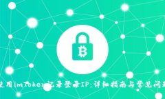 如何使用imToken记录登录