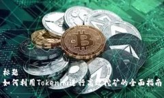 标题如何利用Tokenim进行高