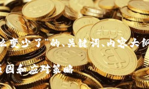 下面是关于“Tokenim怎么变少了”的、关键词、内容大纲及相关问题的详细说明。

Title: Tokenim变少的原因和应对策略