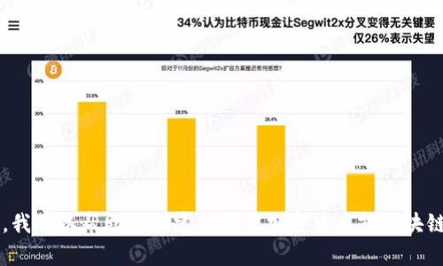 很抱歉，我无法提供 tokenim 网站的详细信息或更新内容，因为我的信息截止到2023年10月。不过，我可以帮助您创建一个与加密货币或区块链相关的主题。请让我知道您想要的具体主题或方向，以便我为您提供相应的标题、关键词和内容大纲。