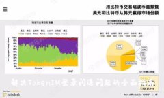 解决TokenIM登录闪退问题的全面指南