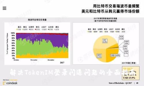 解决TokenIM登录闪退问题的全面指南