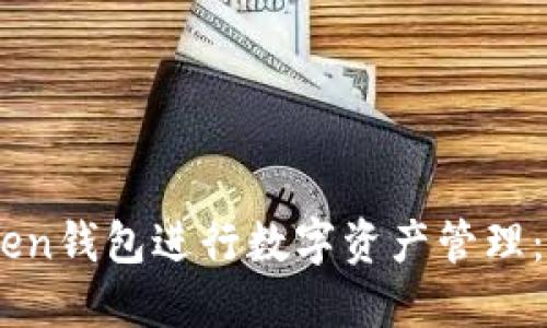 如何使用ImToken钱包进行数字资产管理：中国区用户指南