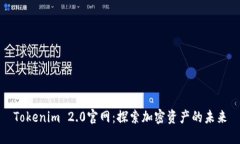 Tokenim 2.0官网：探索加密资