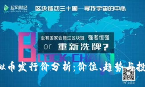 标题

LOL虚拟币发行价分析：价位、趋势与投资机会