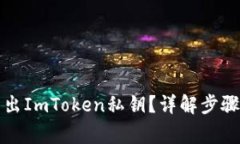 如何安全导出ImToken私钥？