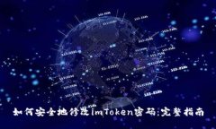 如何安全地修改imToken密码：完整指南