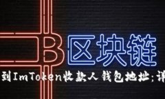 如何找到ImToken收款人钱包