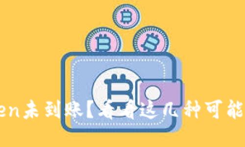 标题  
币安提现到imToken未到账？看看这几种可能的原因与解决方法