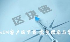 以太坊TokenIM客户端下载：完整指南与常见问题解