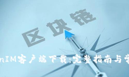 以太坊TokenIM客户端下载：完整指南与常见问题解答