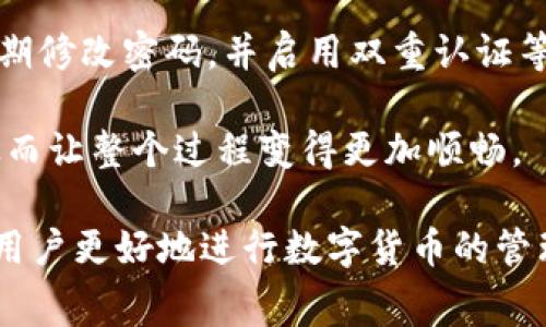 baiotiimToken最低费用转账攻略：省钱又安全的数字货币转账指南/baioti

imToken, 数字货币, 费用转账, 钱包安全/guanjianci

### 内容主体大纲

1. **介绍imToken是什么**
   - imToken的背景
   - imToken的主要功能及特点
   - imToken在数字货币市场的地位

2. **为何选择imToken进行转账**
   - imToken的安全性
   - 用户体验及界面友好性
   - 支持的多种数字货币和链

3. **imToken转账手续费介绍**
   - 转账手续费的定义
   - imToken的手续费结构
   - 如何计算转账手续费

4. **如何在imToken进行最低费用转账**
   - 设置手续费的方法
   - 选择合适的转账时间
   - 利用网络拥堵情况减少手续费

5. **imToken转账的流程**
   - 下载和安装imToken
   - 创建和管理钱包
   - 实际转账的步骤

6. **降低imToken转账费用的策略**
   - 节省转账费用的小技巧
   - 选择合适的转账方式
   - 在特定时段转账的优势

7. **常见问题解答**
   - 常见转账问题的解决方案
   - imToken的客服支持

### 详细内容

#### 1. 介绍imToken是什么

imToken是一款流行的数字货币钱包，旨在为用户提供安全、便捷的数字资产管理服务。它能够支持多种主流加密货币，并为用户提供转账、交易等功能。imToken不仅适合个人用户，也适合机构投资者，因其界面简洁、操作方便，深受广大用户的喜爱。

imToken背后的团队致力于区块链技术的创新与发展，他们不断产品功能，提升用户体验。此外，imToken还积极参与开源项目，推动区块链技术的普及和应用。

作为市场上的领先数字钱包之一，imToken不仅支持以太坊及其ERC20代币，还逐步扩展到其他公链，如波场（Tron）和波卡（Polkadot）等，让用户能够方便地管理多种币种。

#### 2. 为何选择imToken进行转账

选择imToken进行数字货币转账，有多方面的优势。首先，安全性是用户最关注的问题。imToken采用行业领先的安全设计，用户私钥永存在本地，确保用户资产不易丢失。

其次，用户体验方面，imToken的界面清晰易懂，即使是初学者也能快速上手。无论是在转账操作上，还是在查看资产方面，imToken都提供了简洁直观的解决方案。

再次，imToken支持多种数字货币和公链，用户可在同一平台上方便地管理不同的资产，极大地提升了资金的流动性以及使用的便捷性。

#### 3. imToken转账手续费介绍

转账手续费是指用户在进行数字货币交易或转账时，所需支付的费用。这笔费用主要用于激励矿工处理交易和确保交易的确认速度。imToken的手续费结构相对透明，用户可以在进行转账前看到预计的费用。

手续费通常取决于网络的拥堵情况：在网络繁忙时，手续费可能会上涨；反之，在较为冷清的时段，手续费则会下降。用户在imToken中可以自定义手续费，以保证转账的顺利进行。

为了计算转账手续费，用户可以参考imToken内置的估算工具，了解当时的平均手续费水平，从而做出合理选择。

#### 4. 如何在imToken进行最低费用转账

在imToken中进行最低费用转账，用户可以通过几种策略来降低成本。首先，在设置手续费时选择较低的费用等级，这样可以有效减少转账费用。

其次，选择转账时间也是一个重要因素。在网络拥堵较少的时段进行转账，用户往往可以享受到更低的手续费，比如在周末或工作日的非高峰时段。

最后，结合实时监测网络状态，及时调整转账策略，能有效降低转账费用。使用imToken的用户可以通过以太坊网络的Gas Tracker来查阅当前网络的状态，从而及时决定转账的最佳时机。

#### 5. imToken转账的流程

在imToken中完成转账，用户首先需要下载并安装imToken钱包，并根据提示创建一个新的钱包。创建过程中，用户需妥善保管助记词和私钥，这是资产安全的关键。

成功创建钱包后，用户即可在钱包中添加自己的数字资产，随后选择需要转账的币种。在确认转账的信息（接收地址、数量、手续费等）后，点击确认即可完成转账。

需要注意的是，用户应在输入接收地址时仔细核对，安全措施，避免因错误输入导致资产损失。在操作过程中，imToken会提供多种安全提示，确保用户安全操作。

#### 6. 降低imToken转账费用的策略

为了进一步降低imToken转账费用，用户可以通过几个小技巧来实现。首先，了解当前网络的状况，并在转账时选择适当的手续费，以防止不必要的高费用。

其次，选择合适的转账方式，如通过指定的第三方交易平台进行兑换后再转账，往往可以减少手续费支出。此外，使用imToken进行批量转账也会比单笔转账更为划算。

最后，用户还可以通过学习和网络资源分享，及时了解费用变化，从而选择最佳转账时点，以确保尽可能减少费用支出。

#### 7. 常见问题解答

对于在imToken中使用的用户，常见问题主要包括转账延迟、手续费问题、账户安全等。用户如遇到转账延迟，可以首先确认网络状态，若问题持续，可向imToken客服求助。

在手续费问题上，用户可参考imToken的最新费用政策，及时调整手续费设置。同时，对于账户安全，用户需定期修改密码，并启用双重认证等安全措施，确保资产安全。

通过结合这些策略和注意事项，新用户能够更快速地适应imToken，并享受到数字货币转账的便捷与实惠，从而让整个过程变得更加顺畅。

通过以上的问题及详细介绍，我们可以对imToken的最低费用转账有一个全面的理解和掌握。希望能够帮助用户更好地进行数字货币的管理与操作。