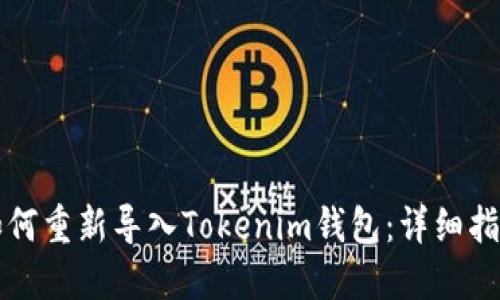 如何重新导入Tokenim钱包：详细指南