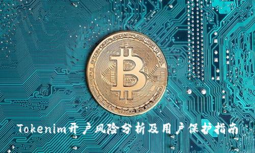 Tokenim开户风险分析及用户保护指南